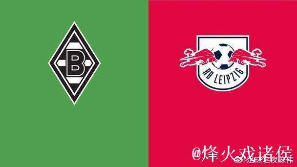 莱比锡逆袭门兴：昔日豪强的衰落与新贵的崛起