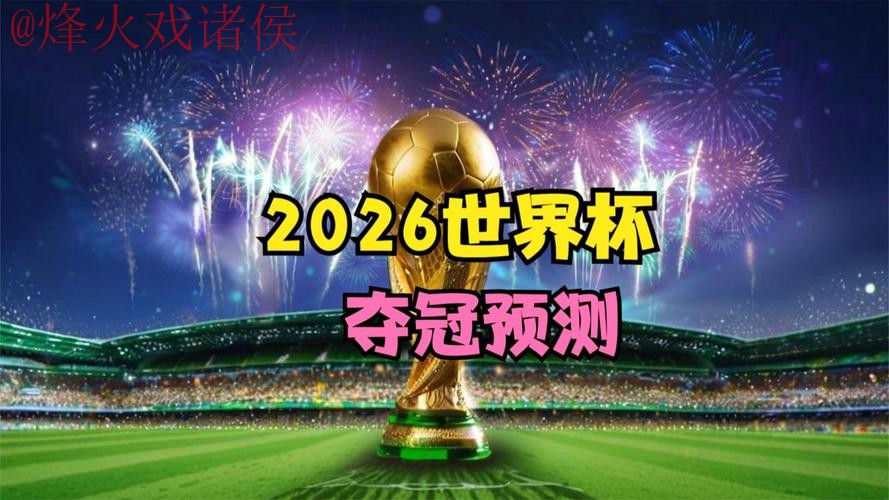 2026世界杯比分预测:苹果应用助您最佳选择 2026世界杯比分预测:苹果应用助您最佳选择